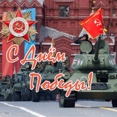 День Победы