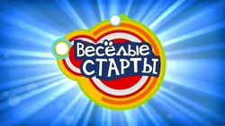 Весёлые старты