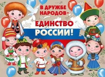 В единстве наша сила