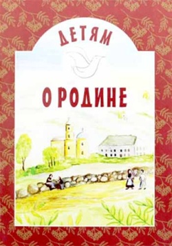Читаем детям о Родине