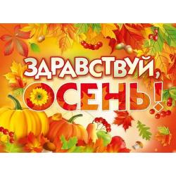 Квест-игра "Здравствуй, осень!"