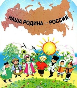 Наша Родина - Россия!