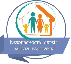 Безопасное детство