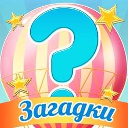 Загадки