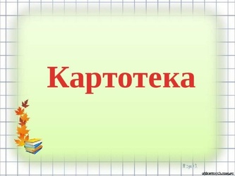 Картотеки