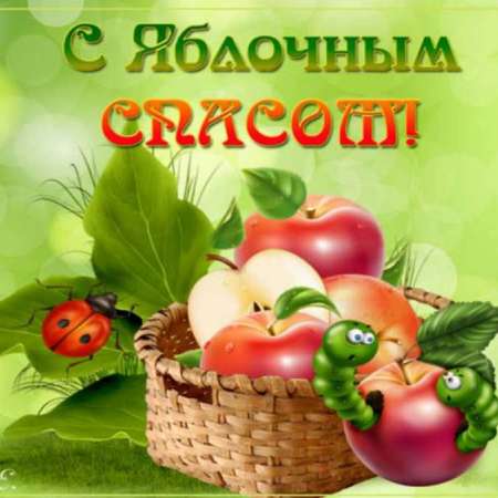 Яблочный спас