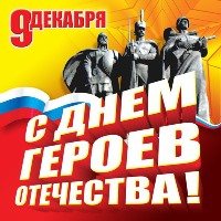 ДЕНЬ ГЕРОЕВ ОТЕЧЕСТВА