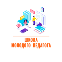 Школа молодого педагога