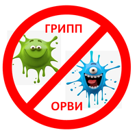  Профилактика гриппа, острых респираторных вирусных инфекций и новой коронавирусной инфекции (COVID-19) 
