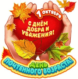 День пожилого человека