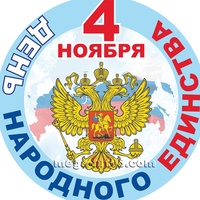 День народного единства