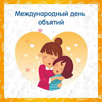 День объятий