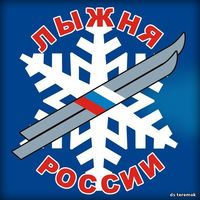 Лыжня России