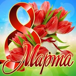 С праздником!