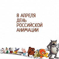 День российской анимации