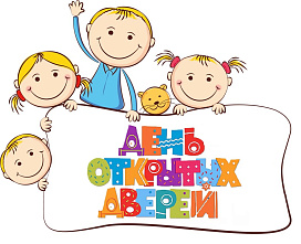 День открытых дверей