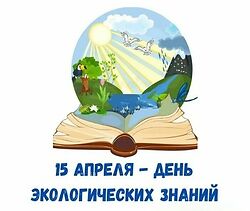 День экологических знаний