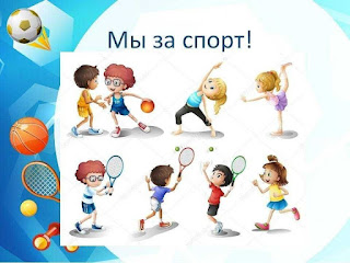 День домашнего спорта