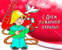 День пожарной охраны