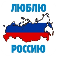 Я люблю Россию