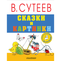 День рождения В. Сутеева