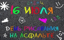 День рисования мелками на асфальте