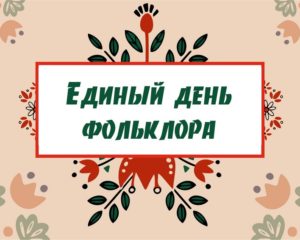День фольклора