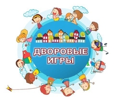 Дворовые игры