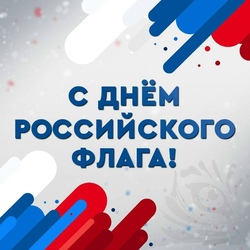 День флага Российской Федерации