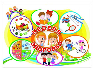 Осенняя неделя здоровья
