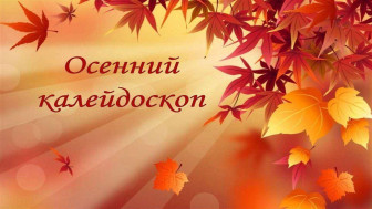 Осенний каледоскоп