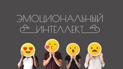 Развитие эмоционального интеллекта у дошкольников