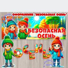 Осенняя безопасность