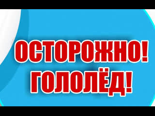 Осторожно гололёд!