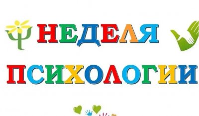 Неделя психологии