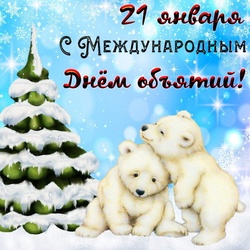 День объятий