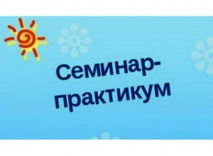 Семинар-практикум