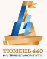 Тюмени-440, готовимся к торжеству! 