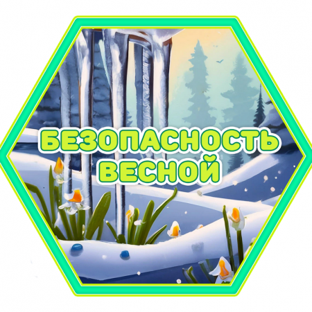 Безопасность ВЕСНОЙ