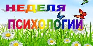Неделя психологии