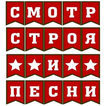 Смотр строя и песни
