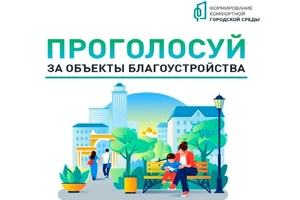 Сделаем город комфортнее