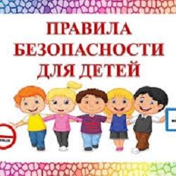 Летние правила безопасности