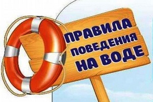Правила поведения на воде