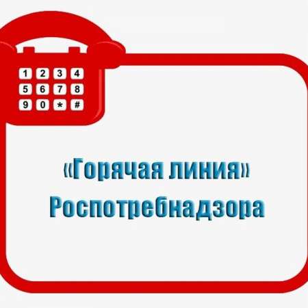 Внимание! Горячая линия!