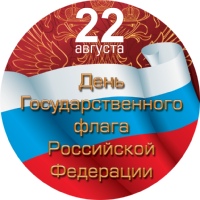 С Днём Государственного флага Российской Федерации!