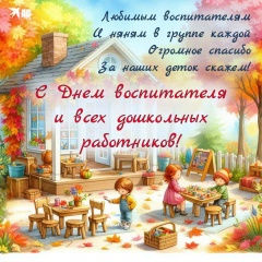 Поздравляем с Днем дошкольного работника!