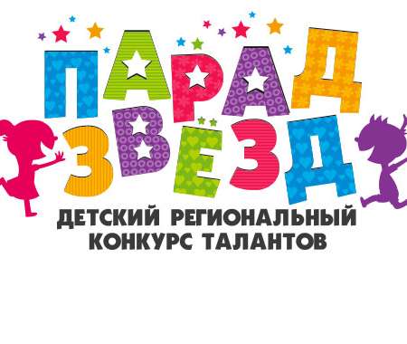 Детский региональный конкурс "Парад звезд"