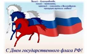 День государственного  флага РФ