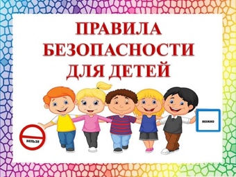Золотые правила безопасности